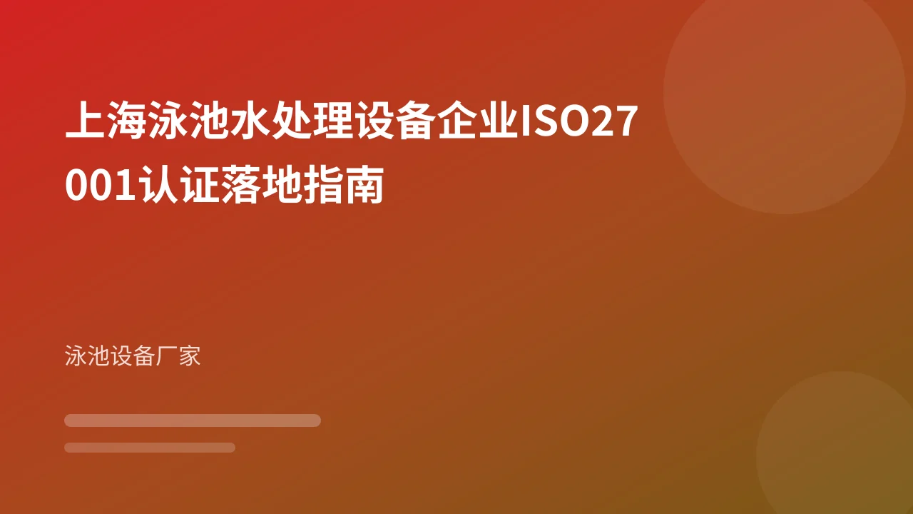 上海泳池水处理设备企业ISO27001认证落地指南